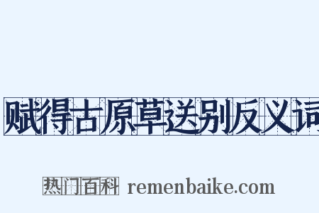 赋得古原草送别反义词是什么意思的图片